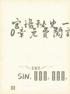 官场秘史一180章免费阅读