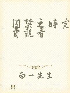 囚禁之时完整免费观看