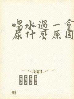 喝水过一会就想尿什么原因