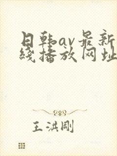 日韩av最新在线播放网址