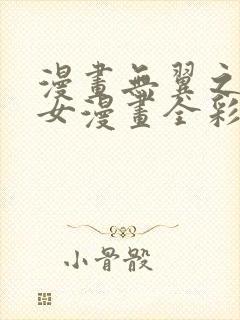 漫画无翼之鸟少女漫画全彩免费阅读