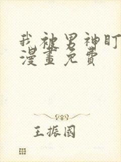 我被男神盯上了漫画免费