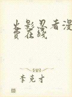 火影忍者漫画免费在线