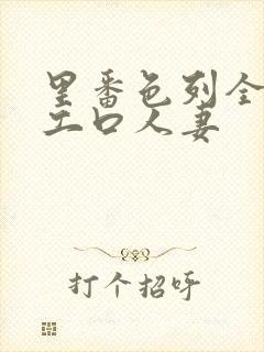 里番色列全彩h工口人妻