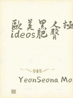 欧美黑人极品videos肥臀