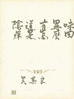 阴道有异味有点痒是怎么回事封面