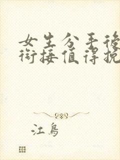 女生分手后无缝衔接值得挽回吗