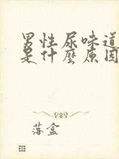 男性尿味道很重是什么原因