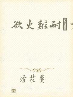 欲火难耐巜少妇