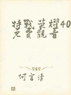 特战荣耀40集免费观看