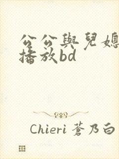 公公与儿媳在线播放bd