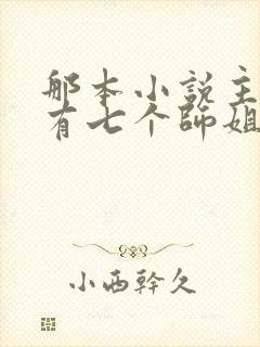 那本小说主角他有七个师姐