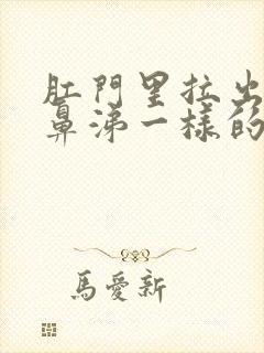 肛门里拉出来像鼻涕一样的东西是什么