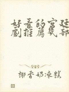 好看的宫廷电视剧推荐几部