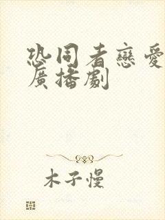 恐同者恋爱实录广播剧