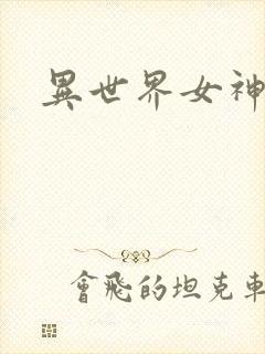 异世界女神传