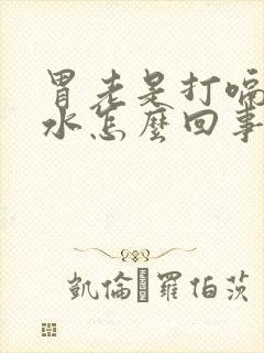 胃老是打嗝反酸水怎么回事封面