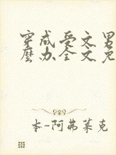 穿成受文男主怎么办全文免费阅读