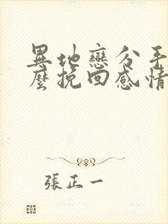 异地恋分手后怎么挽回感情