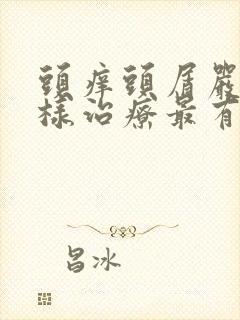 头痒头屑严重怎样治疗最有效封面