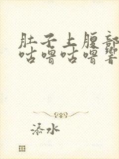 肚子上腹部老是咕噜咕噜响