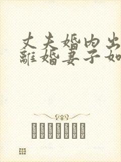 丈夫婚内出轨要离婚妻子如何才能挽回封面