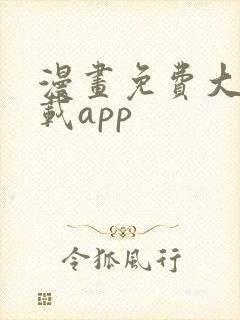 漫画免费大全下载app封面