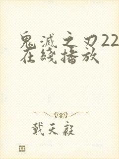 鬼灭之刃22集在线播放封面