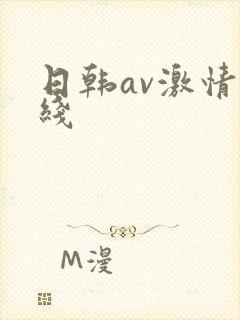 日韩av激情在线封面