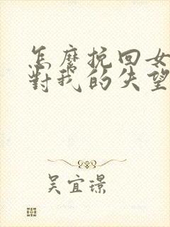 怎么挽回女朋友对我的失望