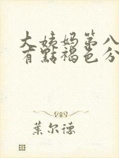 大姨妈第八天还有点褐色分泌物