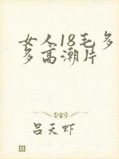 女人18毛多水多高潮片