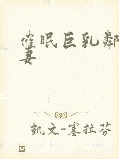 催眠巨乳邻居人妻封面