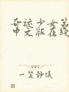 奇迹少女第二季中文版在线观看高清