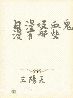 日漫吸血鬼的动漫有哪些