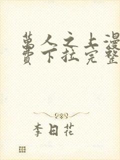 万人之上漫画免费下拉完整版