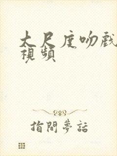 大尺度吻戏在线视频