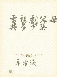 电视剧父母爱情共多少集