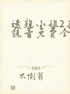 远亲小姐2在线观看免费全集高清