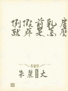 例假前乳房一碰就疼是怎么回事