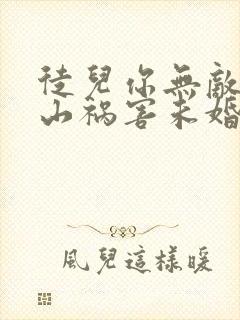 徒儿你无敌了下山祸害未婚妻吧免费下载txt封面