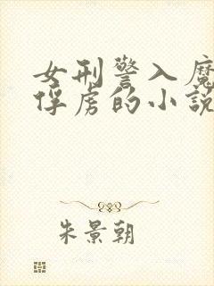 女刑警入魔窟被俘虏的小说