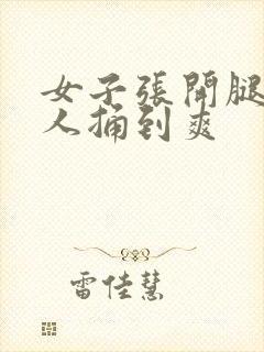 女子张开腿让男人捅到爽