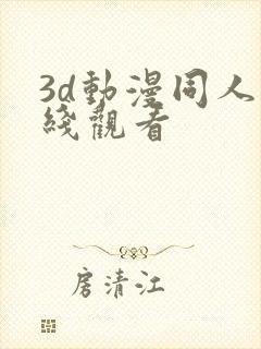 3d动漫同人在线观看