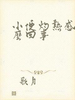 小便灼热感是怎么回事