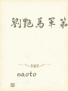 刘艳马军第十部封面