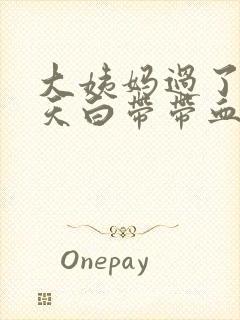 大姨妈过了十来天白带带血丝