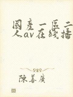 国产一区二区成人av在线播放封面