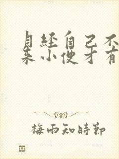 月经自己不流出来小便才有什么原因