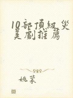 10部顶级灾难美剧推荐封面